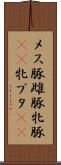 メス豚 Scroll