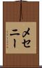 メセニー Scroll