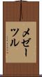 メゼーツル Scroll