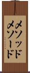 メソッド Scroll