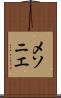 メソニエ Scroll