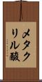 メタクリル酸 Scroll