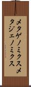 メタゲノミクス Scroll