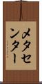 メタセンター Scroll