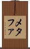 メタファ Scroll