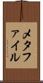 メタファイル Scroll
