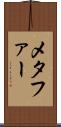 メタファー Scroll