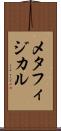 メタフィジカル Scroll
