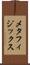 メタフィジックス Scroll