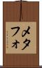 メタフォ Scroll