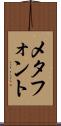 メタフォント Scroll