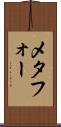 メタフォー Scroll