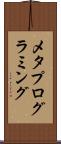 メタプログラミング Scroll