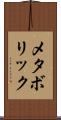 メタボリック Scroll