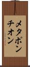 メタポンチオン Scroll