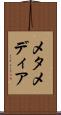 メタメディア Scroll