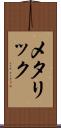 メタリック Scroll