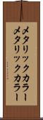 メタリックカラー Scroll