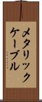 メタリック・ケーブル Scroll