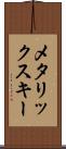 メタリックスキー Scroll