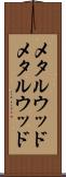 メタルウッド Scroll