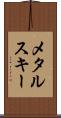 メタル・スキー Scroll