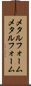 メタルフォーム Scroll