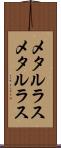 メタルラス Scroll