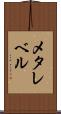 メタレベル Scroll