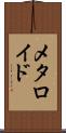 メタロイド Scroll