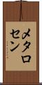 メタロセン Scroll