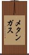 メタンガス Scroll
