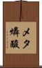 メタ燐酸 Scroll