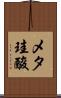 メタ珪酸 Scroll