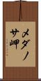 メダノサ岬 Scroll