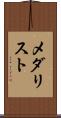 メダリスト Scroll
