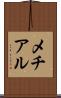 メチアル Scroll