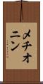 メチオニン Scroll