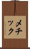 メチック Scroll