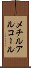 メチルアルコール Scroll
