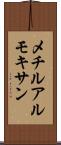 メチルアルモキサン Scroll