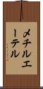 メチル・エーテル Scroll