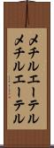 メチルエーテル Scroll