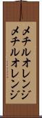 メチルオレンジ Scroll