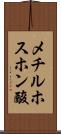 メチルホスホン酸 Scroll