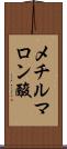 メチルマロン酸 Scroll