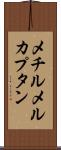 メチルメルカプタン Scroll