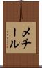 メチール Scroll