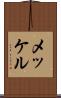 メッケル Scroll