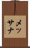 メッサナ Scroll
